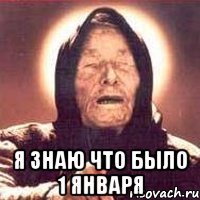  я знаю что было 1 января