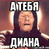 а тебя диана