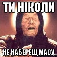 ти ніколи не набереш масу