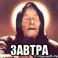  завтра