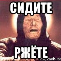 сидите ржёте