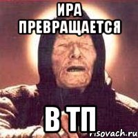 ира превращается в тп