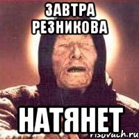 завтра резникова натянет