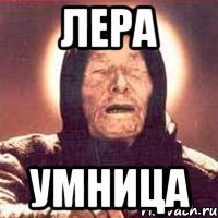 лера умница