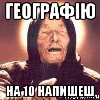 географію на 10 напишеш