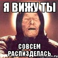 я вижу ты совсем распизделась