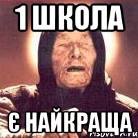 1 школа є найкраща