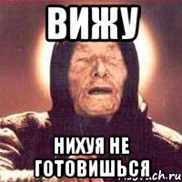 вижу нихуя не готовишься