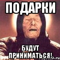 подарки будут приниматься!