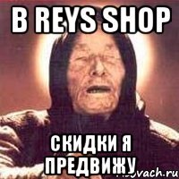 в reys shop скидки я предвижу