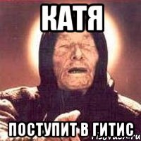 катя поступит в гитис