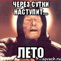 через сутки наступит.... лето