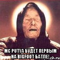  mc putya будет первым на bigfoot батле!