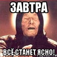 завтра всё станет ясно!