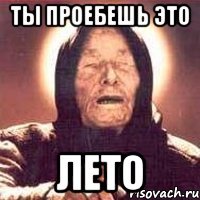 ты проебешь это лето