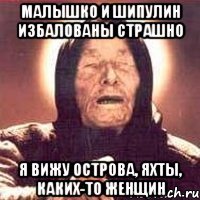 малышко и шипулин избалованы страшно я вижу острова, яхты, каких-то женщин