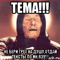 тема!!! не бери грех на душу,отдай тексты по ин.язу!!!