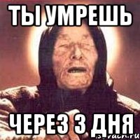 ты умрешь через 3 дня