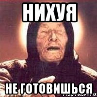 нихуя не готовишься