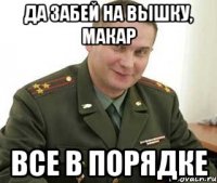 да забей на вышку, макар все в порядке