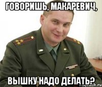 говоришь, макаревич, вышку надо делать?