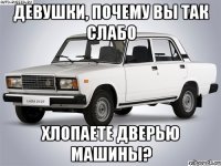 девушки, почему вы так слабо хлопаете дверью машины?