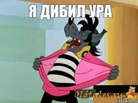 я дибил ура