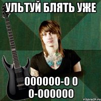 ультуй блять уже 000000-0 0 0-000000