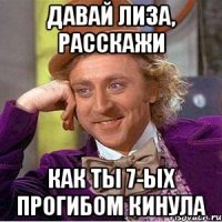 давай лиза, расскажи как ты 7-ых прогибом кинула