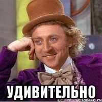  удивительно