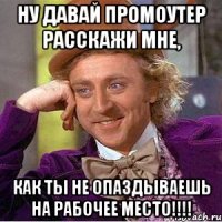 ну давай промоутер расскажи мне, как ты не опаздываешь на рабочее место!!!