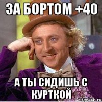 за бортом +40 а ты сидишь с курткой