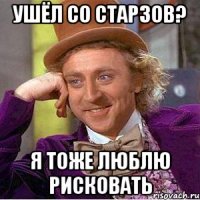 ушёл со старзов? я тоже люблю рисковать