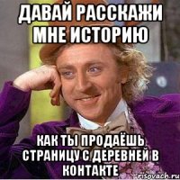 давай расскажи мне историю как ты продаёшь страницу с деревней в контакте