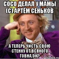 сосо делал у мамы (с) артём сеньков а теперь чисть свою стенку от всякого говна,ок?