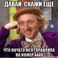 давай, скажи еще что ничего не отправляла на номер 4449