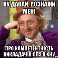 ну давай, розкажи мені про компетентність викладачів спз в хну