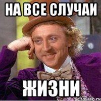 на все случаи жизни