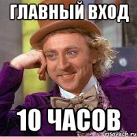 главный вход 10 часов