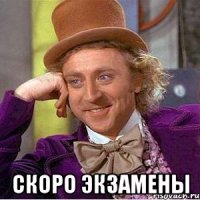  скоро экзамены