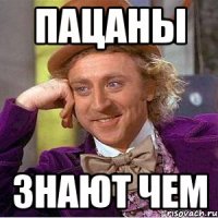 пацаны знают чем