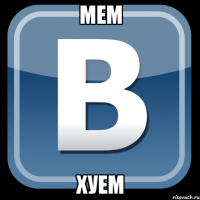 мем хуем