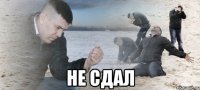  не сдал