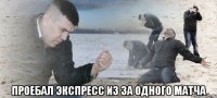  проебал экспресс из за одного матча