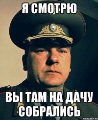 я смотрю вы там на дачу собрались