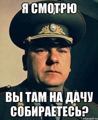 я смотрю вы там на дачу собираетесь?
