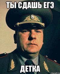 ты сдашь егэ детка