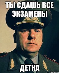 ты сдашь все экзамены детка