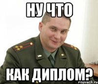 ну что как диплом?