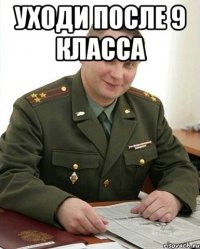 уходи после 9 класса 